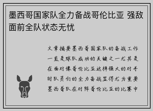 墨西哥国家队全力备战哥伦比亚 强敌面前全队状态无忧