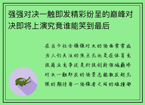 强强对决一触即发精彩纷呈的巅峰对决即将上演究竟谁能笑到最后