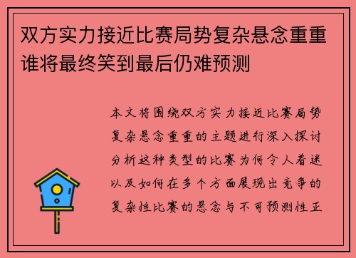 双方实力接近比赛局势复杂悬念重重谁将最终笑到最后仍难预测