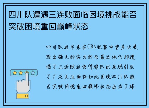 四川队遭遇三连败面临困境挑战能否突破困境重回巅峰状态