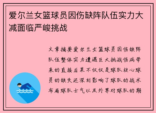 爱尔兰女篮球员因伤缺阵队伍实力大减面临严峻挑战
