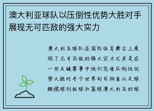 澳大利亚球队以压倒性优势大胜对手展现无可匹敌的强大实力