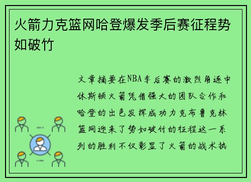 火箭力克篮网哈登爆发季后赛征程势如破竹