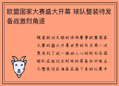 欧盟国家大赛盛大开幕 球队整装待发备战激烈角逐