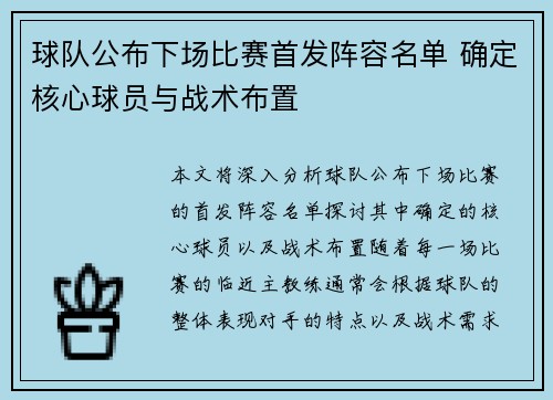 球队公布下场比赛首发阵容名单 确定核心球员与战术布置