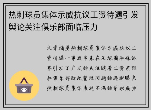 热刺球员集体示威抗议工资待遇引发舆论关注俱乐部面临压力