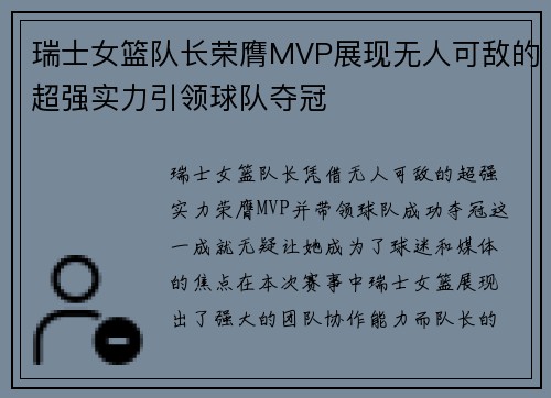 瑞士女篮队长荣膺MVP展现无人可敌的超强实力引领球队夺冠