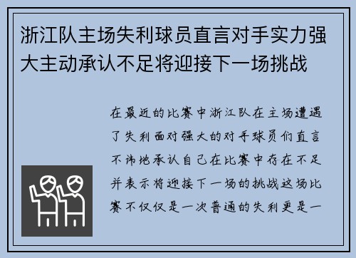 浙江队主场失利球员直言对手实力强大主动承认不足将迎接下一场挑战