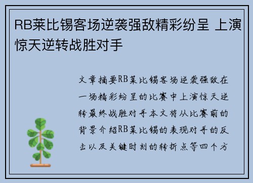 RB莱比锡客场逆袭强敌精彩纷呈 上演惊天逆转战胜对手