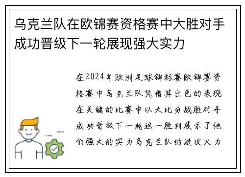乌克兰队在欧锦赛资格赛中大胜对手成功晋级下一轮展现强大实力