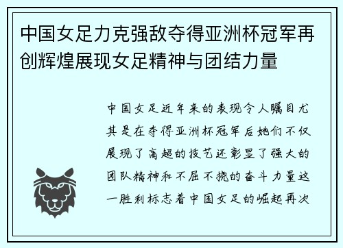 中国女足力克强敌夺得亚洲杯冠军再创辉煌展现女足精神与团结力量
