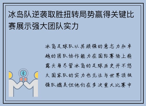 冰岛队逆袭取胜扭转局势赢得关键比赛展示强大团队实力