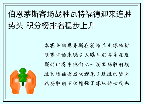 伯恩茅斯客场战胜瓦特福德迎来连胜势头 积分榜排名稳步上升