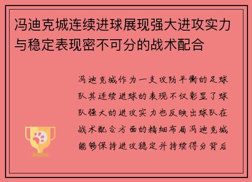 冯迪克城连续进球展现强大进攻实力与稳定表现密不可分的战术配合