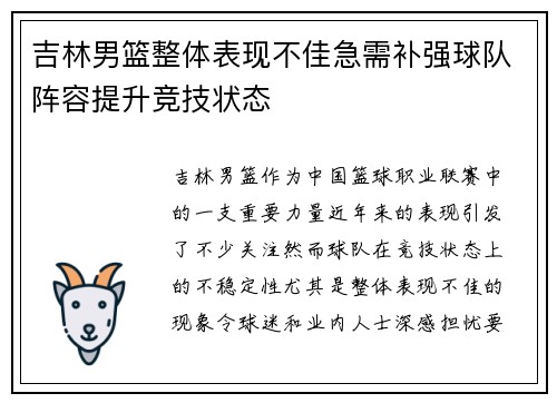 吉林男篮整体表现不佳急需补强球队阵容提升竞技状态