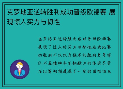 克罗地亚逆转胜利成功晋级欧锦赛 展现惊人实力与韧性