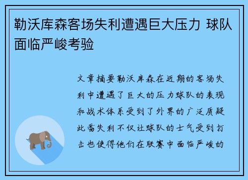 勒沃库森客场失利遭遇巨大压力 球队面临严峻考验