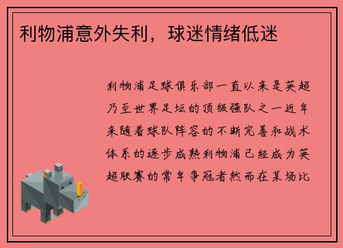 利物浦意外失利，球迷情绪低迷