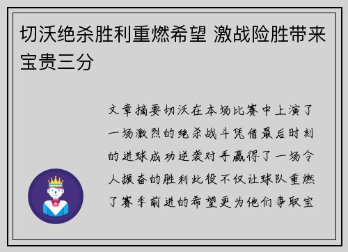 切沃绝杀胜利重燃希望 激战险胜带来宝贵三分