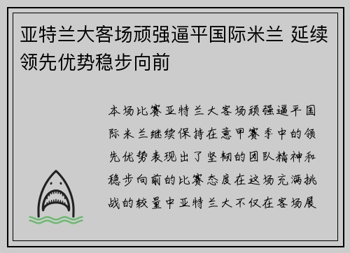亚特兰大客场顽强逼平国际米兰 延续领先优势稳步向前