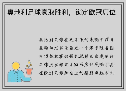 奥地利足球豪取胜利，锁定欧冠席位