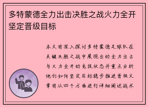 多特蒙德全力出击决胜之战火力全开坚定晋级目标