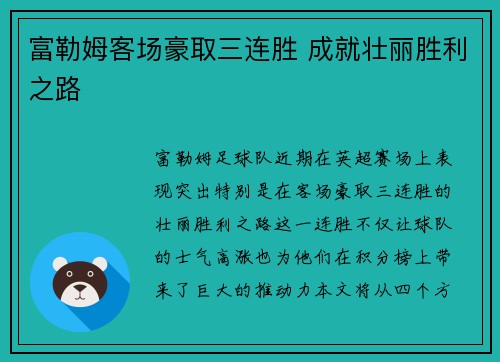富勒姆客场豪取三连胜 成就壮丽胜利之路