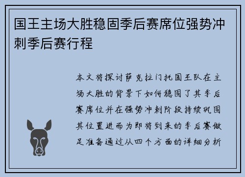 国王主场大胜稳固季后赛席位强势冲刺季后赛行程