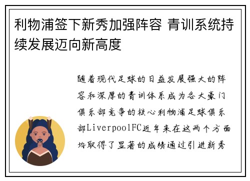 利物浦签下新秀加强阵容 青训系统持续发展迈向新高度