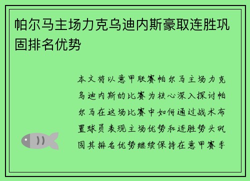 帕尔马主场力克乌迪内斯豪取连胜巩固排名优势
