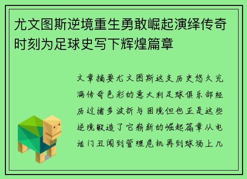 尤文图斯逆境重生勇敢崛起演绎传奇时刻为足球史写下辉煌篇章