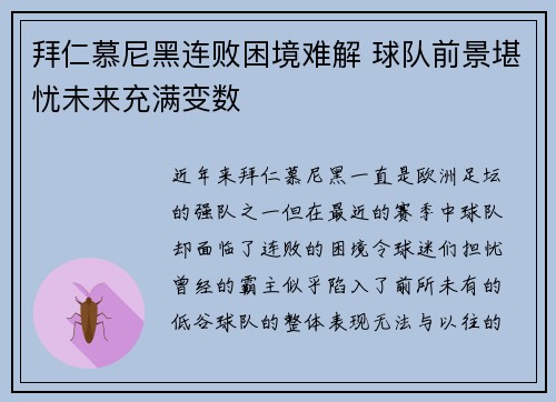 拜仁慕尼黑连败困境难解 球队前景堪忧未来充满变数