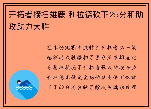 开拓者横扫雄鹿 利拉德砍下25分和助攻助力大胜