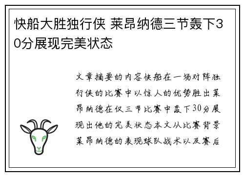 快船大胜独行侠 莱昂纳德三节轰下30分展现完美状态