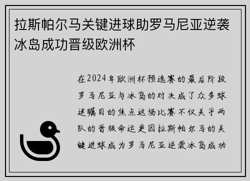拉斯帕尔马关键进球助罗马尼亚逆袭冰岛成功晋级欧洲杯