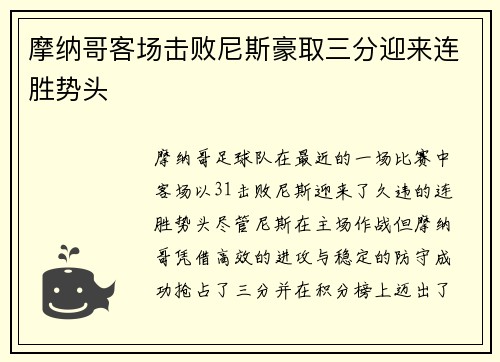 摩纳哥客场击败尼斯豪取三分迎来连胜势头
