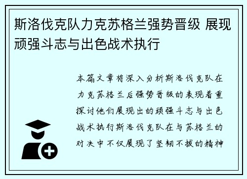 斯洛伐克队力克苏格兰强势晋级 展现顽强斗志与出色战术执行