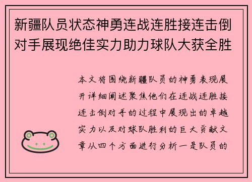 新疆队员状态神勇连战连胜接连击倒对手展现绝佳实力助力球队大获全胜