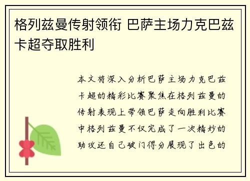 格列兹曼传射领衔 巴萨主场力克巴兹卡超夺取胜利