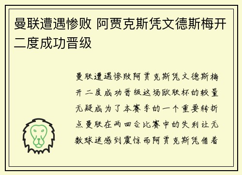 曼联遭遇惨败 阿贾克斯凭文德斯梅开二度成功晋级