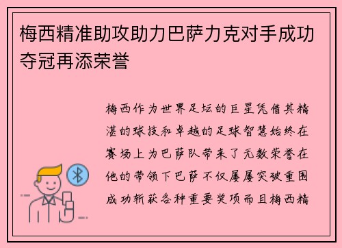 梅西精准助攻助力巴萨力克对手成功夺冠再添荣誉
