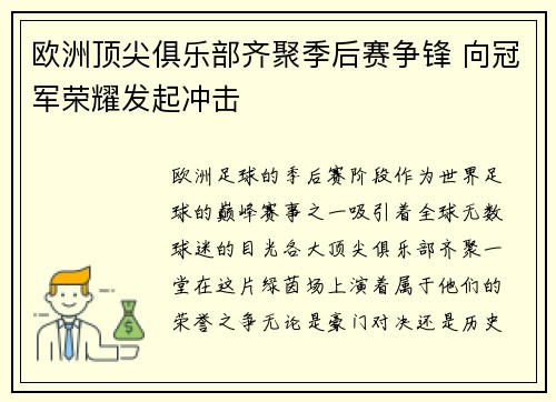 欧洲顶尖俱乐部齐聚季后赛争锋 向冠军荣耀发起冲击