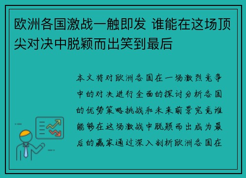 欧洲各国激战一触即发 谁能在这场顶尖对决中脱颖而出笑到最后
