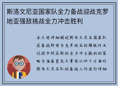 斯洛文尼亚国家队全力备战迎战克罗地亚强敌挑战全力冲击胜利