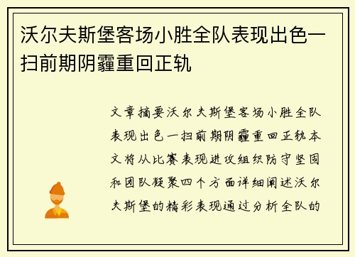 沃尔夫斯堡客场小胜全队表现出色一扫前期阴霾重回正轨