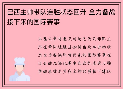 巴西主帅带队连胜状态回升 全力备战接下来的国际赛事