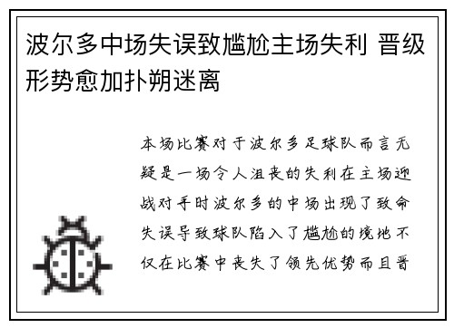 波尔多中场失误致尴尬主场失利 晋级形势愈加扑朔迷离