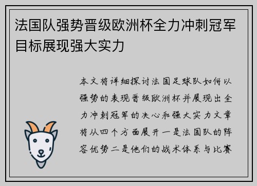 法国队强势晋级欧洲杯全力冲刺冠军目标展现强大实力