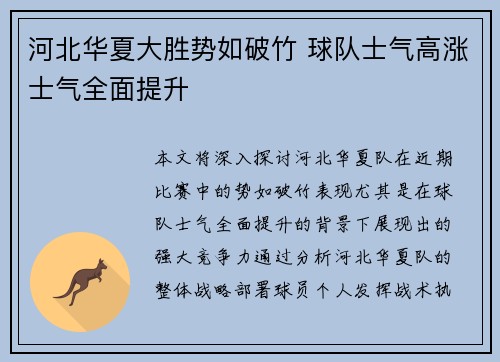 河北华夏大胜势如破竹 球队士气高涨士气全面提升