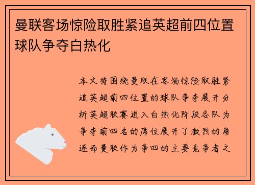 曼联客场惊险取胜紧追英超前四位置球队争夺白热化